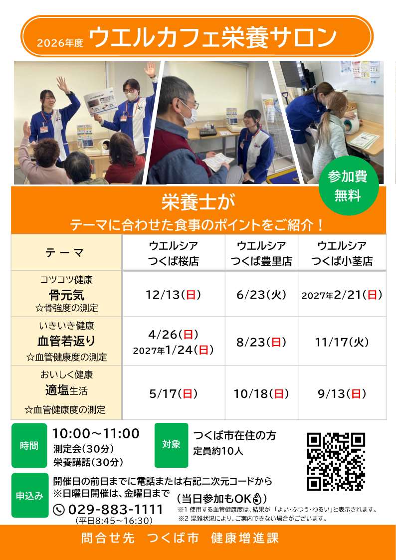 2026年度ウエルカフェ栄養サロンのチラシ