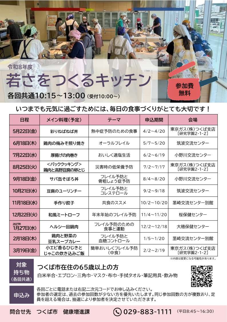 2026年度若さをつくるキッチンのチラシ