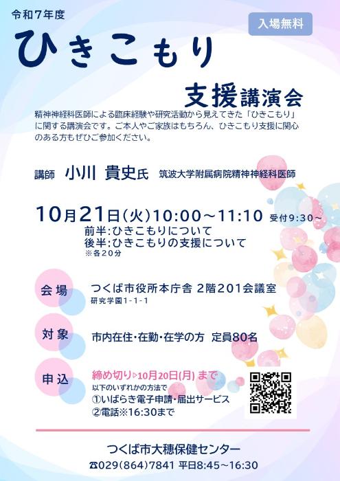 令和7年度ひきこもり支援講演会