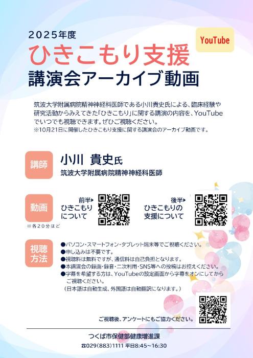 ひきこもり支援講演会チラシ