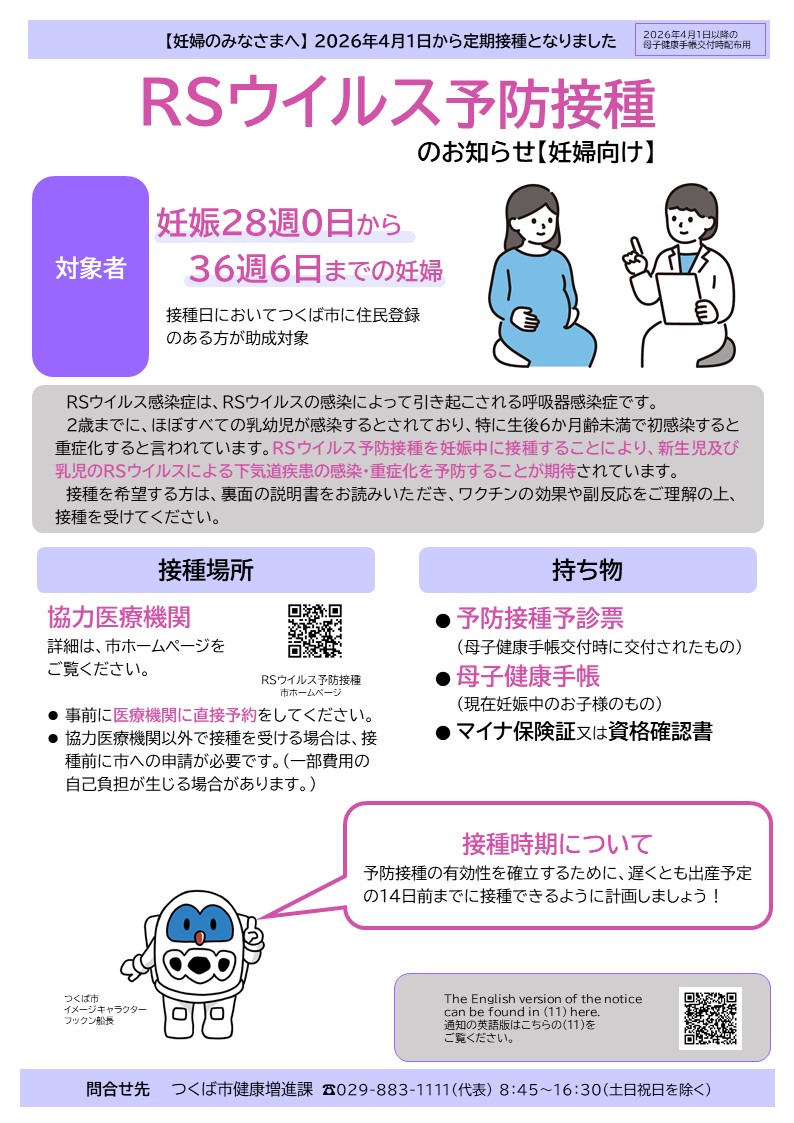 RSウイルス予防接種のお知らせ