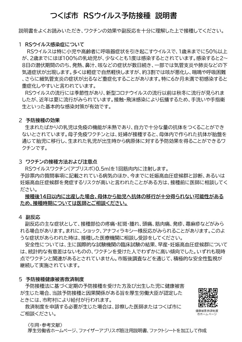 つくば市 RSウイルス予防接種 説明書