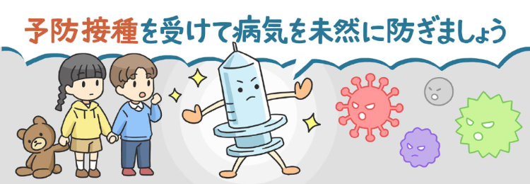 予防接種を受けて病気を未然に防ぎましょう