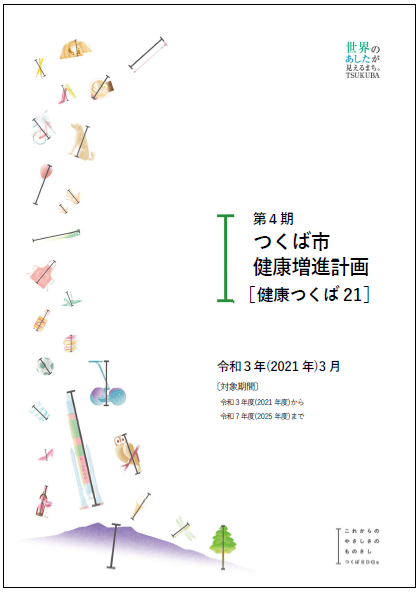 第4期つくば市健康増進計画画像