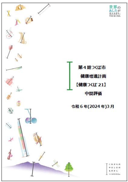 第4期つくば市健康増進計画中間評価画像