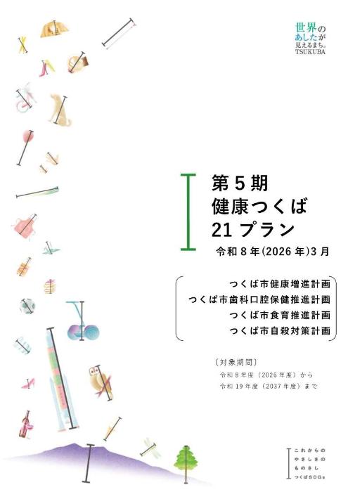 第5期健康つくば21プラン表紙画像
