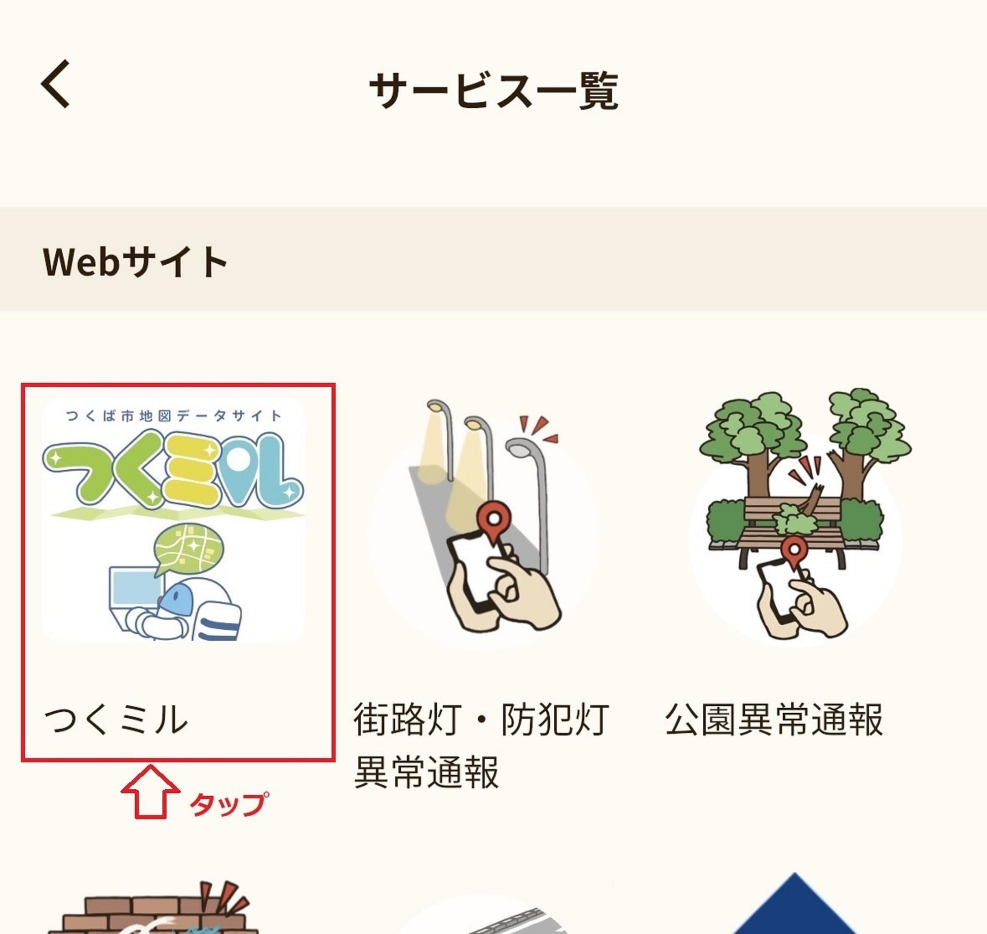 つくスマのマイザービス一覧の画面でつくミルをタップする箇所の画像です。