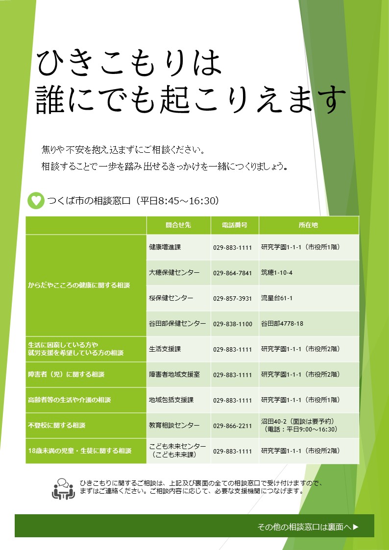 ひきこもり支援の相談先案内チラシ表面