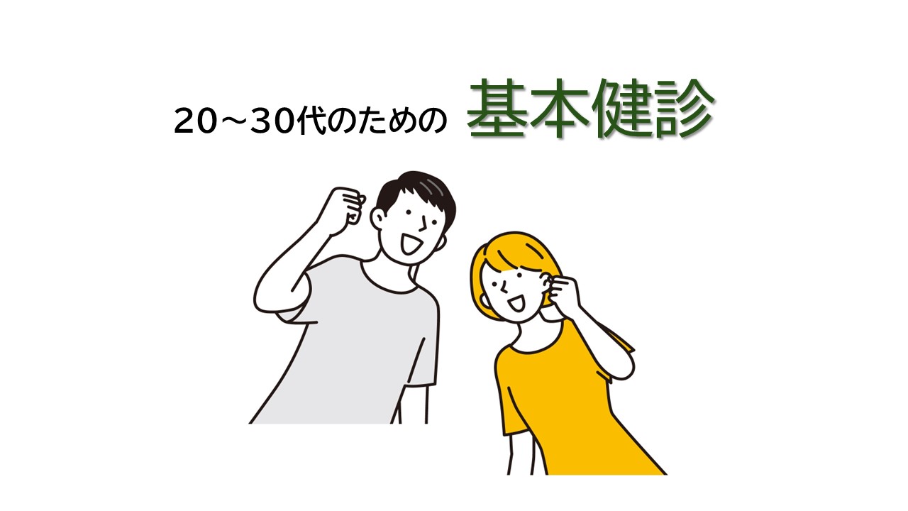 基本健診