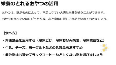 栄養のとれるおやつを活用することを解説している画像