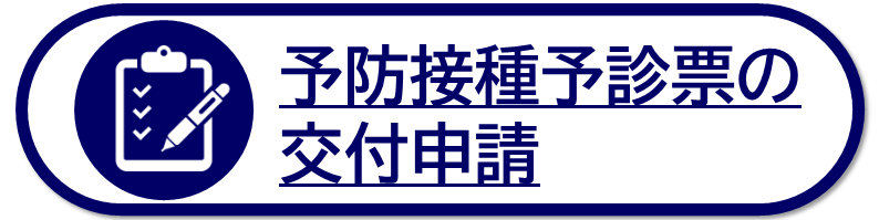 予防接種予診票の交付申請