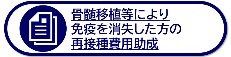 骨髄移植等により免疫を消失した方の再接種費用助成