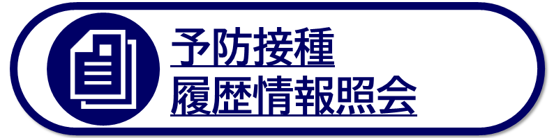 予防接種履歴情報照会