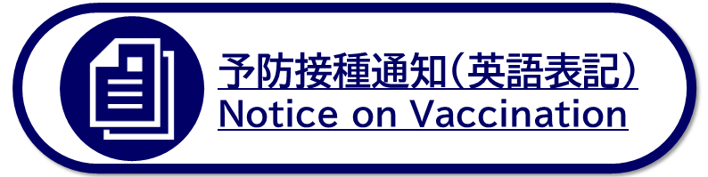 予防接種通知（英語表記）Notice on Vaccination