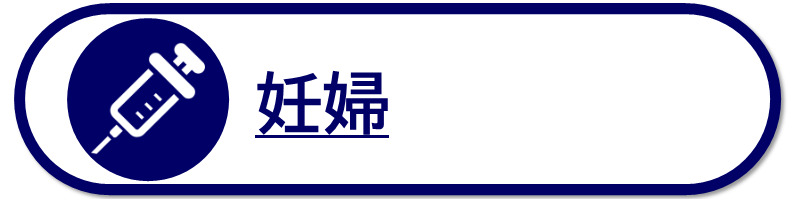 妊婦を対象とした予防接種