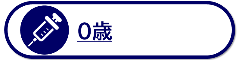 0歳を対象とした予防接種