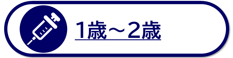 1歳から2歳を対象とした予防接種