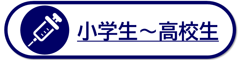 小学生から高校生を対象とした予防接種