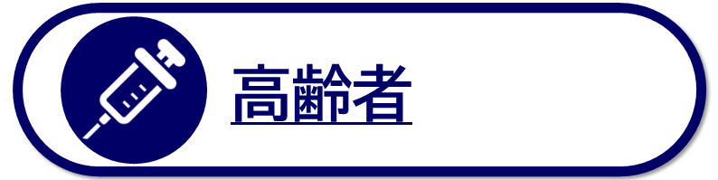 高齢者を対象とした予防接種