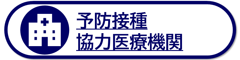 予防接種協力医療機関