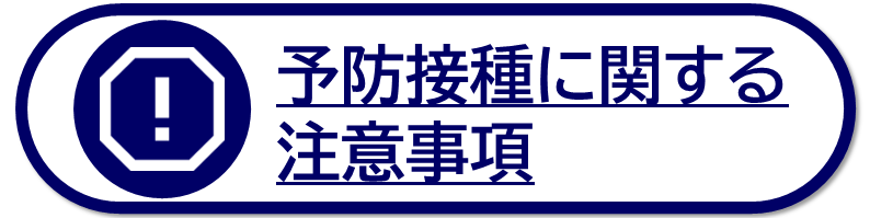 予防接種に関する注意事項