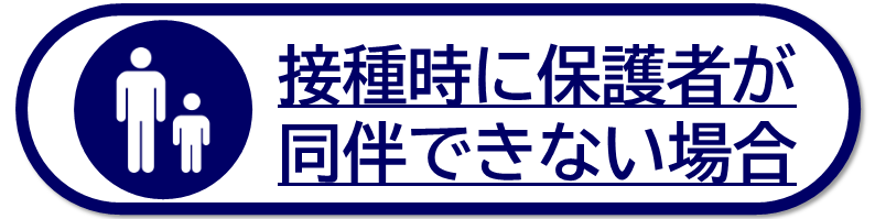接種時に保護者が同伴できない場合