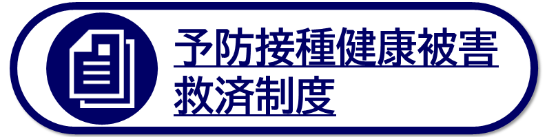 予防接種健康被害救済制度