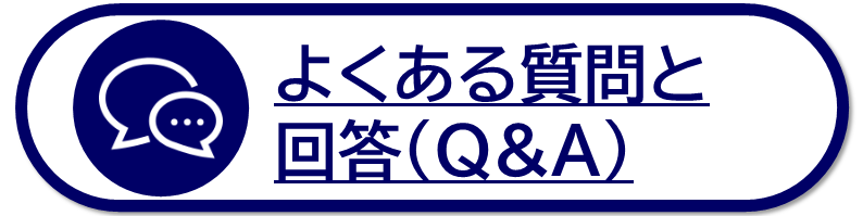 よくある質問と回答