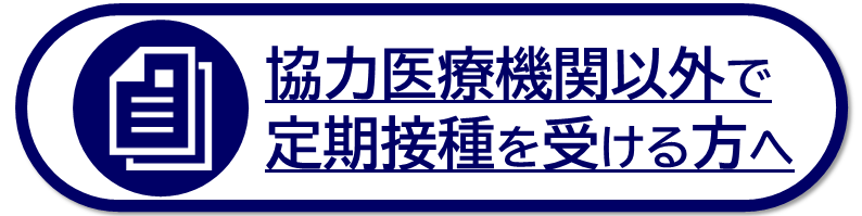 協力医療機関以外で定期接種を受ける方へ