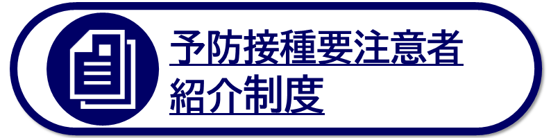 予防接種要注意者紹介制度