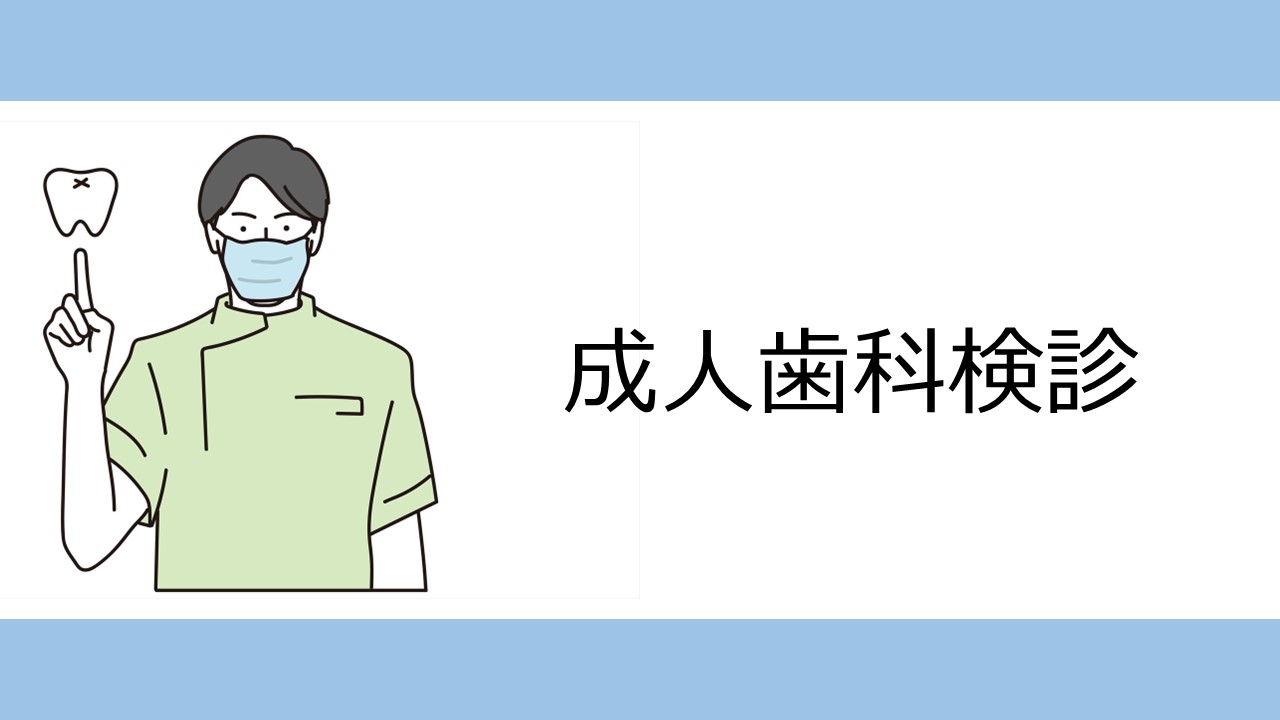 成人歯科検診