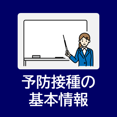 予防接種の基本情報