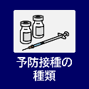 予防接種の種類