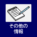 その他の情報