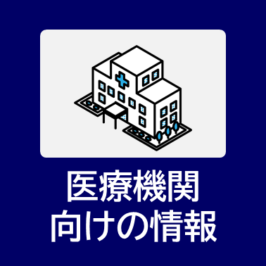 医療機関向けの情報
