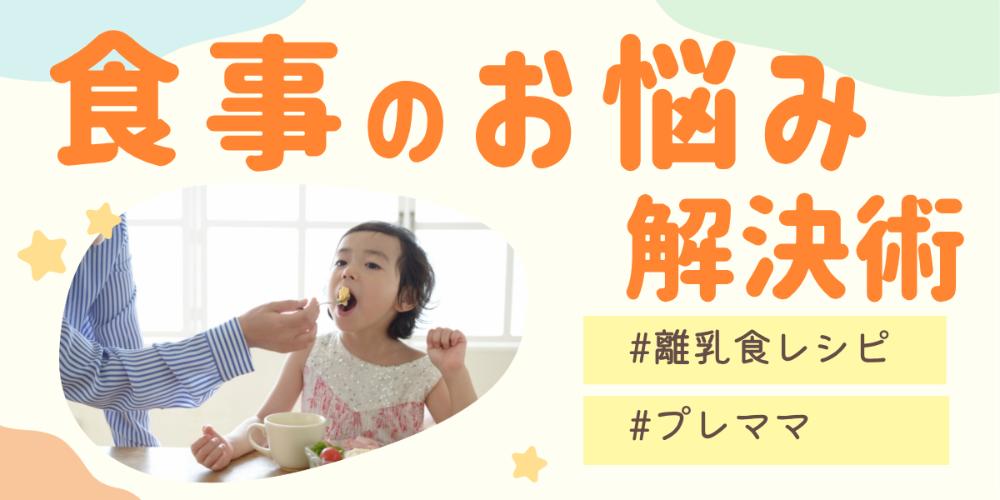 食事のお悩み解決術(妊産婦～幼児)