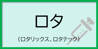 ロタ