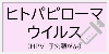ヒトパピローマウイルス
