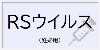 RSウイルス