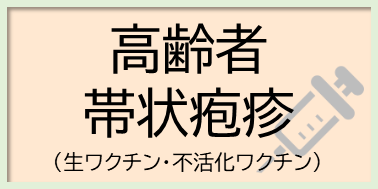 高齢者帯状疱疹