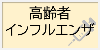 高齢者インフルエンザ