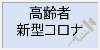 高齢者新型コロナ