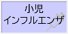 小児インフルエンザ