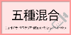五種混合