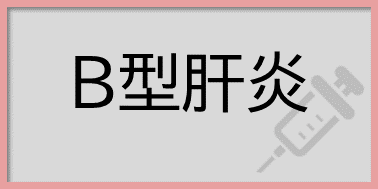 B型肝炎
