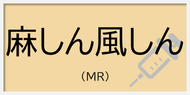 麻しん風しん