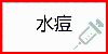 水痘