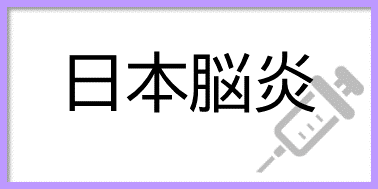 日本脳炎