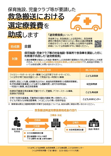 保育施設、児童クラブ等が要請した救急搬送における選定療養費を助成します