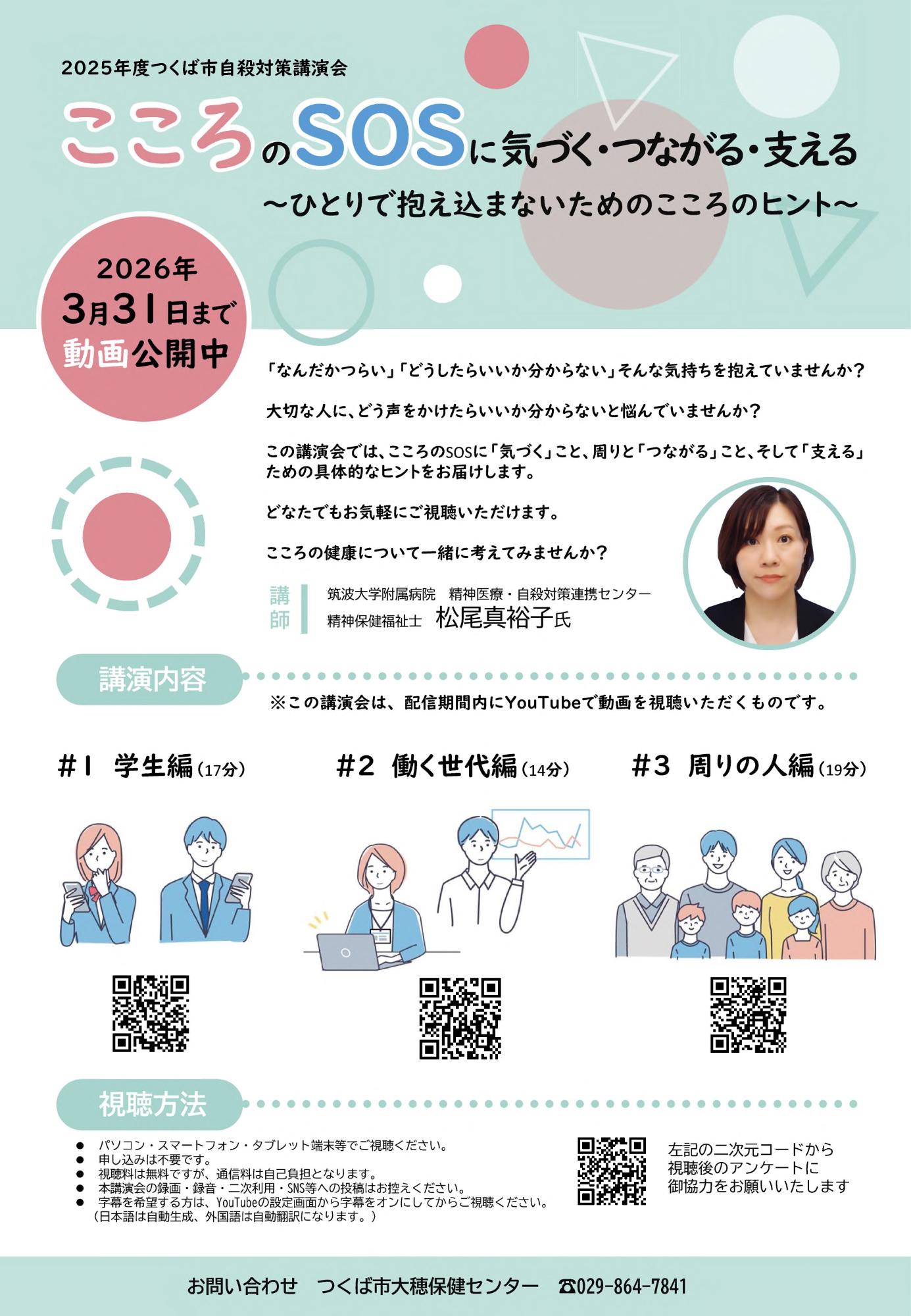 講演会「こころのSOSに気づく・つながる・支える」チラシ